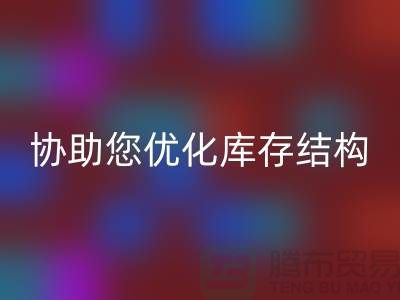 上海库存面料彩神线上平台(集团)官方网站电话＞环保彩神线上平台(集团)官方网站，协助您优化库存结构