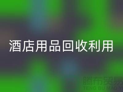 酒店用品彩神线上平台(集团)官方网站利用-毛巾浴巾彩神线上平台(集团)官方网站价格-酒店废旧布草彩神线上平台(集团)官方网站电话