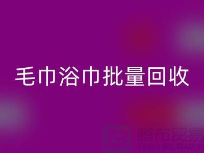 毛巾浴巾批量彩神线上平台(集团)官方网站，二手毛巾彩神线上平台(集团)官方网站再利用@一次性毛巾彩神线上平台(集团)官方网站价格
