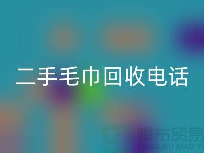 彩神线上平台(集团)官方网站二手洗浴毛巾-毛巾浴巾批量彩神线上平台(集团)官方网站多少钱（杭州二手毛巾彩神线上平台(集团)官方网站电话）