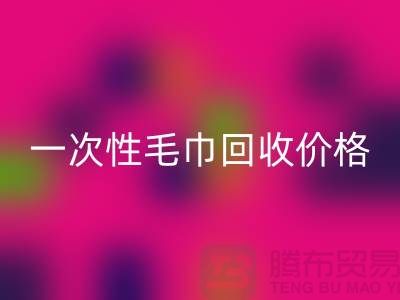 一次性毛巾彩神线上平台(集团)官方网站价格，一次性毛巾彩神线上平台(集团)官方网站多少钱一公斤？