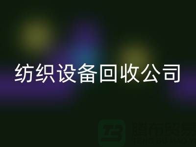 如何选择可靠的纺织设备彩神线上平台(集团)官方网站公司