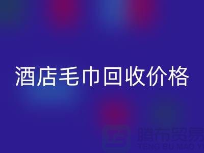 宾馆毛巾彩神线上平台(集团)官方网站怎么处理，酒店毛巾彩神线上平台(集团)官方网站价格——酒店用品彩神线上平台(集团)官方网站厂家