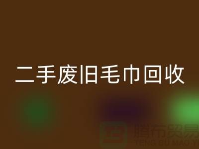 废旧毛巾彩神线上平台(集团)官方网站-毛巾浴巾彩神线上平台(集团)官方网站价格-上海酒店废旧布草彩神线上平台(集团)官方网站电话
