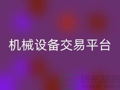 二手纺织机械设备交易平台——上海光头库存彩神线上平台(集团)官方网站公司