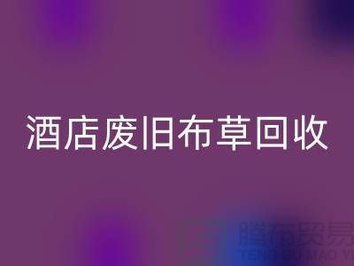 酒店废旧布草彩神线上平台(集团)官方网站多少钱一斤（上海酒店废旧布草彩神线上平台(集团)官方网站电话号码）