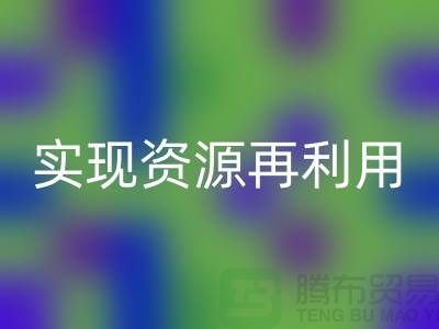 纺织设备彩神线上平台(集团)官方网站公司：实现资源再利用的关键——上海腾布贸易