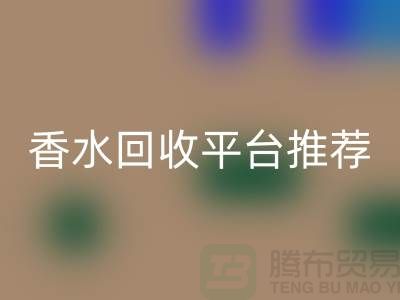 奢侈品香水彩神线上平台(集团)官方网站平台推荐哪个好？精选优质平台助您高效变现