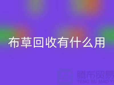 酒店废旧布草彩神线上平台(集团)官方网站有什么用途——上海二手酒店用品彩神线上平台(集团)官方网站公司