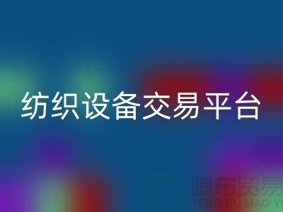 二手纺织设备交易平台有哪些公司——上海光头库存彩神线上平台(集团)官方网站