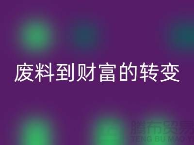 纺织设备彩神线上平台(集团)官方网站公司＞＞＞从废料到财富的转变