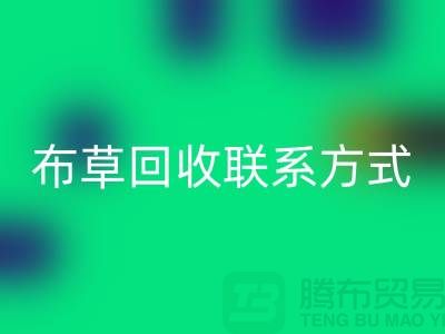 宾馆布草彩神线上平台(集团)官方网站-废旧布草彩神线上平台(集团)官方网站价格-酒店废旧布草彩神线上平台(集团)官方网站联系方式