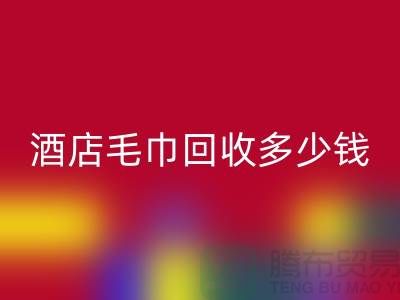 宾馆毛巾彩神线上平台(集团)官方网站，酒店毛巾彩神线上平台(集团)官方网站多少钱——酒店用品彩神线上平台(集团)官方网站公司