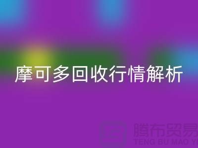 摩可多彩神线上平台(集团)官方网站行情解析：全素清彩神线上平台(集团)官方网站价格及过期化妆品彩神线上平台(集团)官方网站平台指南