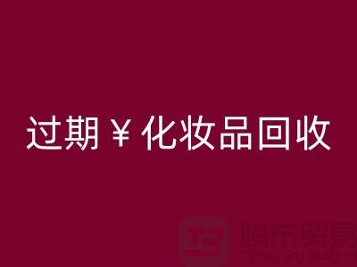 腮红彩神线上平台(集团)官方网站厂家，bb霜彩神线上平台(集团)官方网站价格—过期化妆品彩神线上平台(集团)官方网站网站