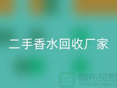 二手香水彩神线上平台(集团)官方网站厂家：品牌香水彩神线上平台(集团)官方网站价格与过期化妆品彩神线上平台(集团)官方网站平台解析