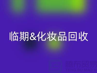 临期化妆品彩神线上平台(集团)官方网站平台：腮红、唇釉、bb霜的环保新选择