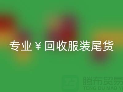 专业彩神线上平台(集团)官方网站服装尾货库存，绝对好价！电话立即咨询