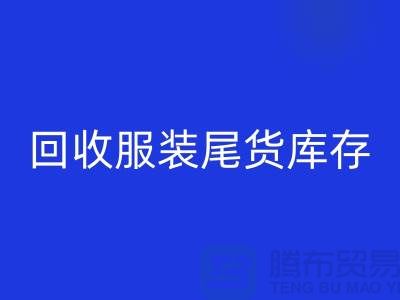 高价彩神线上平台(集团)官方网站服装尾货库存！限时优惠，电话立即拨打