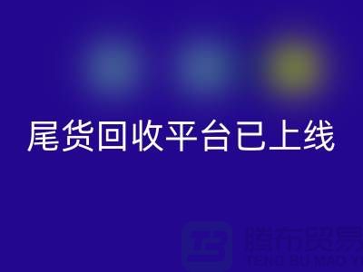 敬请期待！引领时尚潮流的服装尾货彩神线上平台(集团)官方网站平台即将上线！