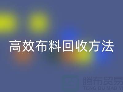 环保实践指南：5种高效布料彩神线上平台(集团)官方网站方法助力循环经济