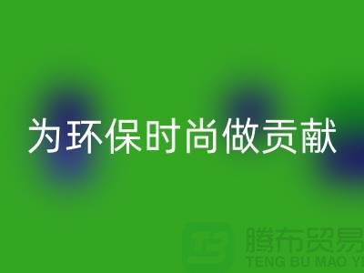针织面料彩神线上平台(集团)官方网站厂家：如何成为环保时尚产业链的核心力量