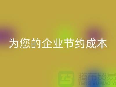 选择针织面料彩神线上平台(集团)官方网站厂家：为您的企业节约成本