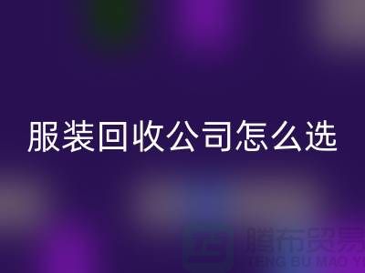 北京库存服装彩神线上平台(集团)官方网站公司怎么选？5大核心指标助你快速锁定优质合作伙伴
