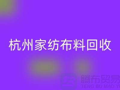 绿色再生：杭州家纺布料彩神线上平台(集团)官方网站公司的可持续未来