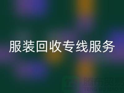 山东库存服装彩神线上平台(集团)官方网站专线服务：专业团队助力企业快速清仓变现