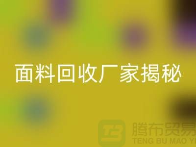 针织面料彩神线上平台(集团)官方网站厂家揭秘：如何将废旧面料变废为宝？