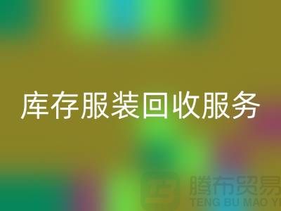 上海库存服装彩神线上平台(集团)官方网站厂家：专业服务助您高效解决库存积压难题