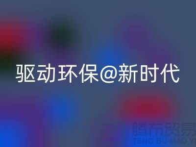山东家纺布料彩神线上平台(集团)官方网站厂家驱动环保新时代
