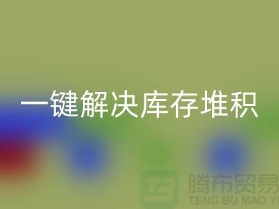 烟台库存服装彩神线上平台(集团)官方网站电话火热开启：一键解决库存堆积难题！