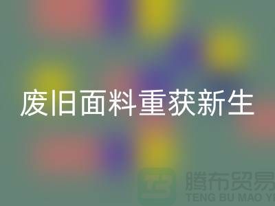 揭秘针织面料彩神线上平台(集团)官方网站厂家的绿色转型：废旧面料如何重获新生？