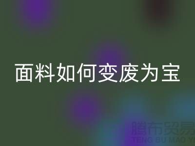 针织面料彩神线上平台(集团)官方网站厂家揭秘：废旧面料如何变废为宝？