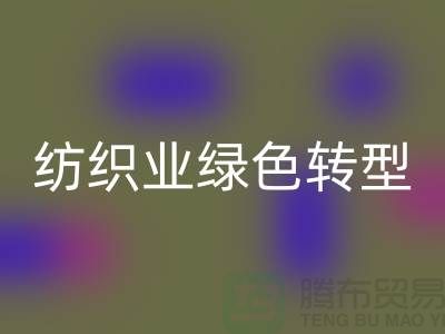 针织面料彩神线上平台(集团)官方网站厂家：纺织业绿色转型的核心力量