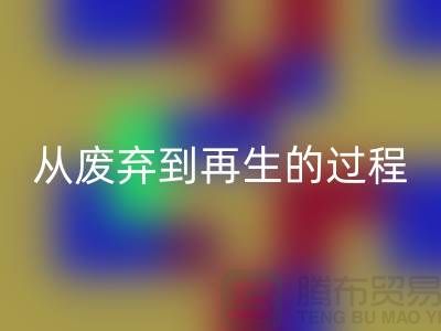 无锡家纺布料彩神线上平台(集团)官方网站厂家：从废弃到再生的绿色转变