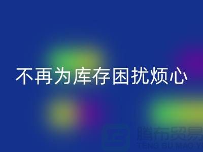 临沂库存服装彩神线上平台(集团)官方网站电话秘籍大揭露：不再为库存困扰烦心！