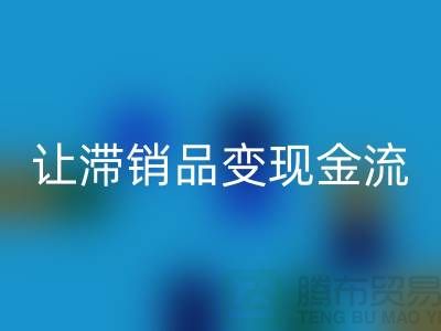 杭州库存服装彩神线上平台(集团)官方网站电话高效攻略：3个妙招让滞销品变现金流！
