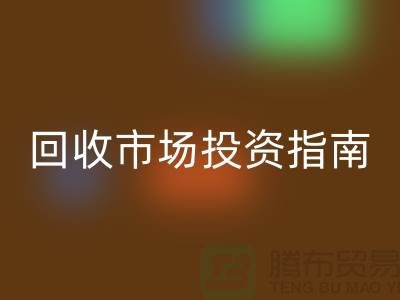 上海库存服装彩神线上平台(集团)官方网站市场投资指南：如何抓住千亿级财富风口？