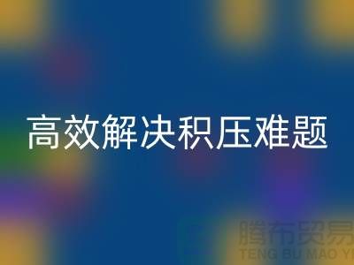 上海库存服装彩神线上平台(集团)官方网站新模式：电话预约助力低价清仓，高效解决积压难题