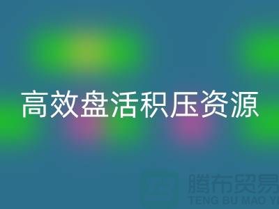 青岛库存服装彩神线上平台(集团)官方网站电话服务解析：专业团队如何高效盘活积压资源？