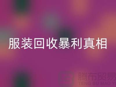 库存服装彩神线上平台(集团)官方网站暴利真相：一件衣服背后的千元差价谜团