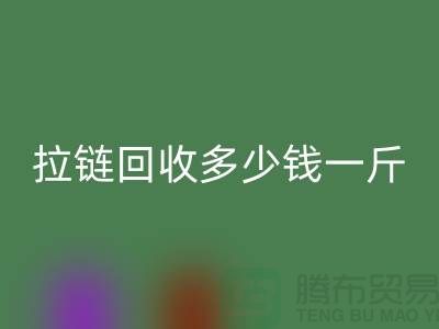 废旧拉链彩神线上平台(集团)官方网站多少钱一斤——上海拉链彩神线上平台(集团)官方网站公司