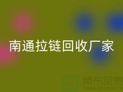 废旧拉链彩神线上平台(集团)官方网站价格怎么计算——南通拉链彩神线上平台(集团)官方网站厂家