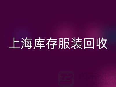 掘金新蓝海：上海库存服装彩神线上平台(集团)官方网站市场的暴利密码解析