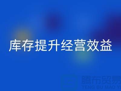 嘉兴库存服装彩神线上平台(集团)官方网站厂家：如何通过清理库存提升经营效益？