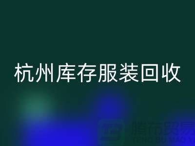 杭州库存服装彩神线上平台(集团)官方网站：专业服务助您高效释放仓储资源