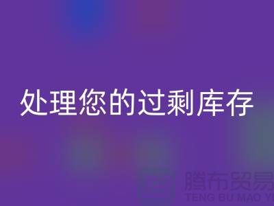 专业上海库存服装彩神线上平台(集团)官方网站厂家：如何高效处理您的过剩库存